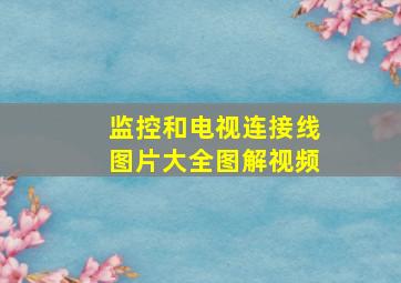 监控和电视连接线图片大全图解视频