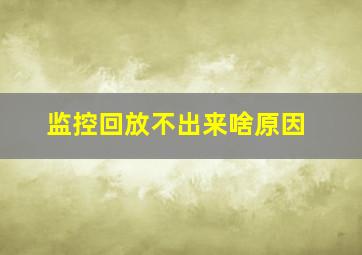 监控回放不出来啥原因