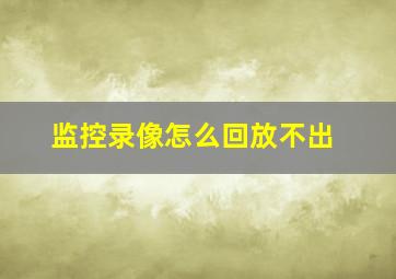 监控录像怎么回放不出