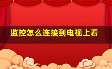 监控怎么连接到电视上看