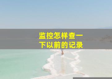 监控怎样查一下以前的记录