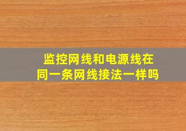 监控网线和电源线在同一条网线接法一样吗