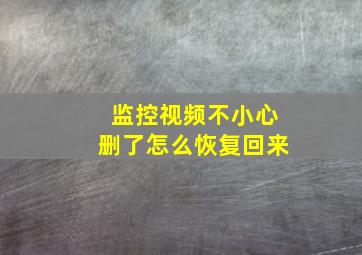 监控视频不小心删了怎么恢复回来