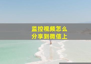 监控视频怎么分享到微信上