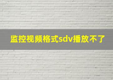 监控视频格式sdv播放不了