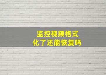 监控视频格式化了还能恢复吗