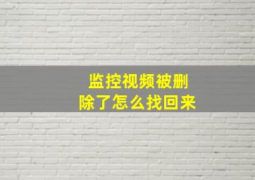 监控视频被删除了怎么找回来