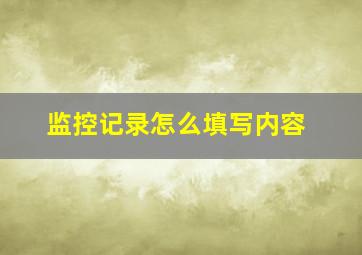 监控记录怎么填写内容