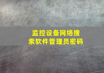 监控设备网络搜索软件管理员密码