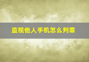 监视他人手机怎么判罪