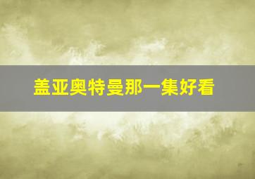 盖亚奥特曼那一集好看