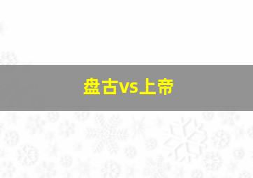 盘古vs上帝