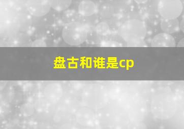 盘古和谁是cp