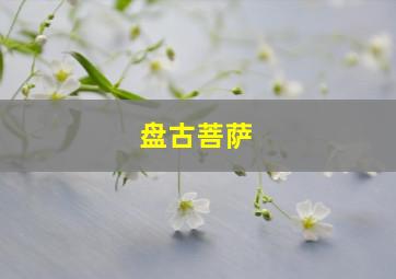 盘古菩萨