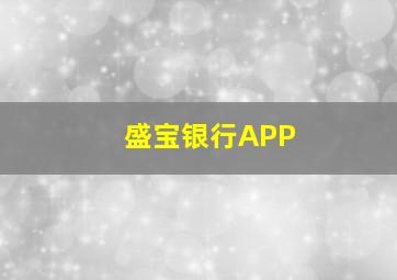 盛宝银行APP