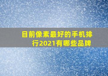 目前像素最好的手机排行2021有哪些品牌