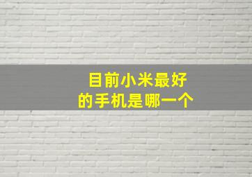 目前小米最好的手机是哪一个