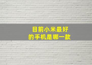 目前小米最好的手机是哪一款