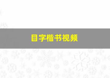 目字楷书视频