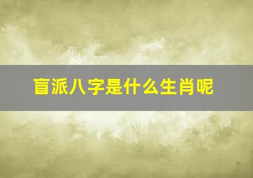 盲派八字是什么生肖呢