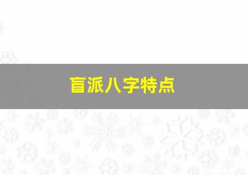 盲派八字特点