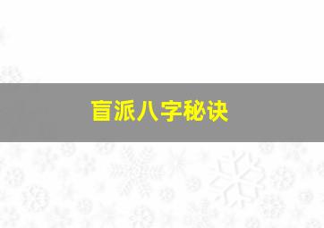 盲派八字秘诀