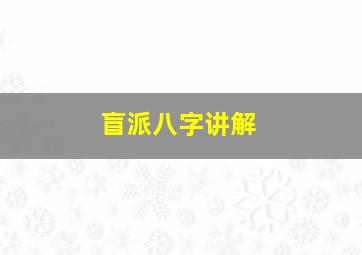 盲派八字讲解