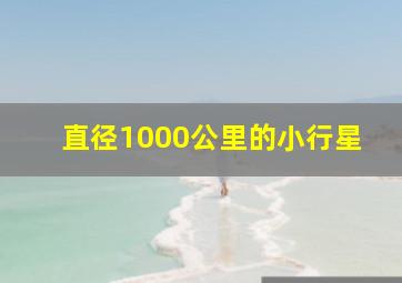 直径1000公里的小行星