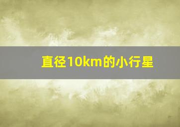 直径10km的小行星