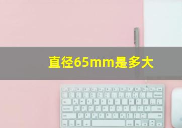 直径65mm是多大