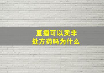 直播可以卖非处方药吗为什么