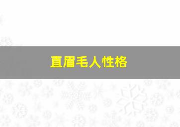 直眉毛人性格