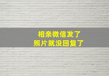 相亲微信发了照片就没回复了