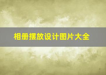 相册摆放设计图片大全