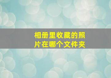 相册里收藏的照片在哪个文件夹