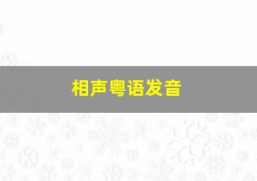 相声粤语发音