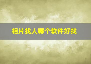 相片找人哪个软件好找