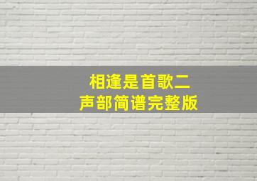 相逢是首歌二声部简谱完整版