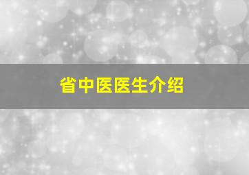 省中医医生介绍