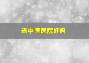 省中医医院好吗