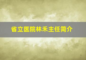 省立医院林禾主任简介