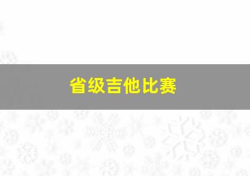 省级吉他比赛