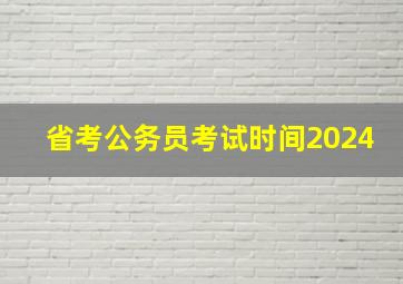 省考公务员考试时间2024