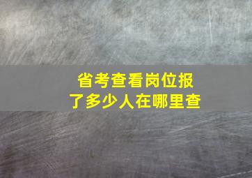 省考查看岗位报了多少人在哪里查