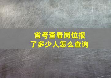 省考查看岗位报了多少人怎么查询