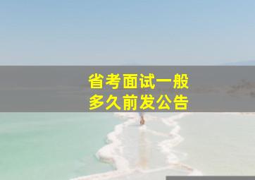 省考面试一般多久前发公告