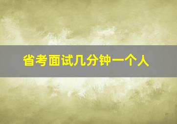 省考面试几分钟一个人