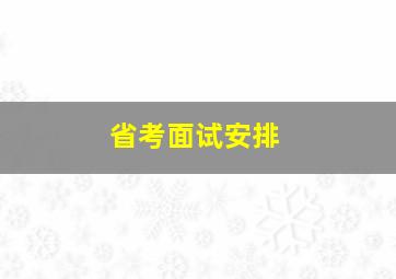 省考面试安排