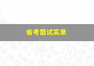 省考面试实录