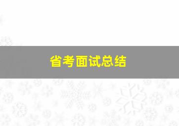 省考面试总结